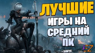 Во что поиграть? Лучшие Игры для Средних Пк!