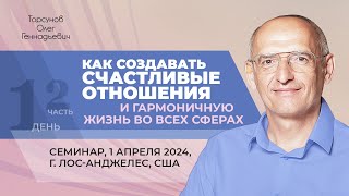 2024.04.01 — Как создать счастливые отношения (часть №2). Торсунов О. Г. в Лос-Анджелесе, США