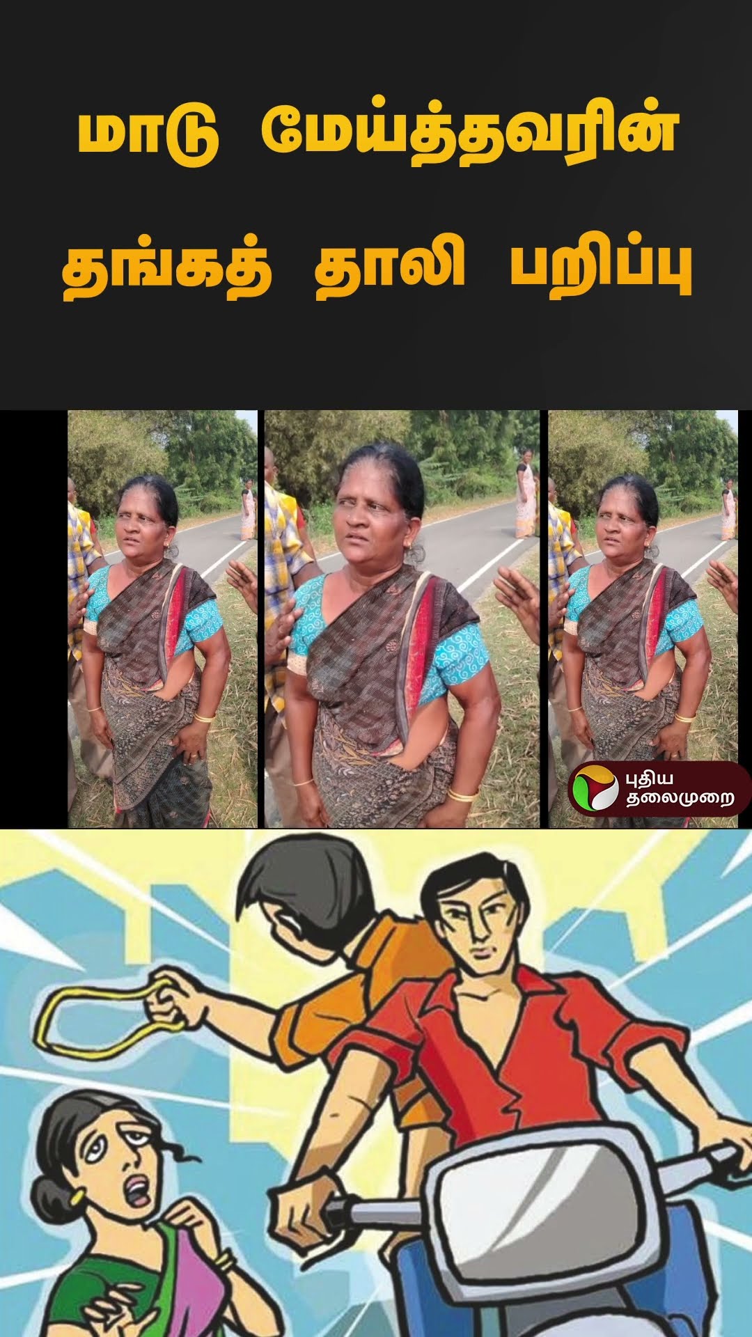 மாடு மேய்த்தவரின் தங்கத் தாலி பறிப்பு | Cuddalore | #chainsnatch | #shorts