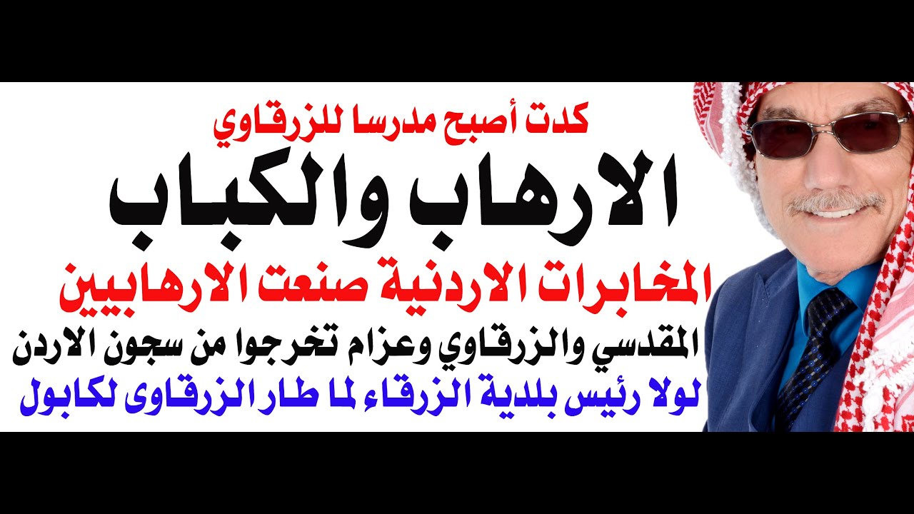 الارهاب والكباب في الزرقاء