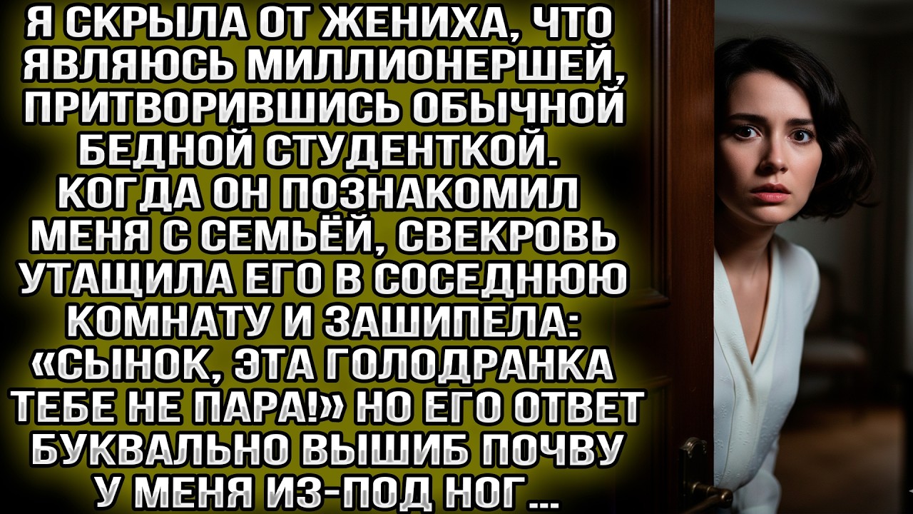 Я скрыла, что миллионерша. Свекровь зашипела: «Голодранка, тебе не пара!» Но ответ жениха шокировал…