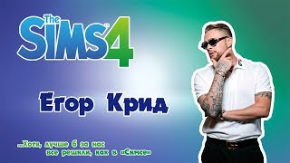 The Sims 4 CAS | Создание персонажа | Знаменитости #1 | Егор Крид