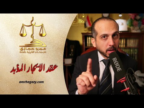 عقد الايجار المؤبد فى قانون الايجار الجديد المستشار عمرو حجازى محامي قانون ترند معلومات نصائح