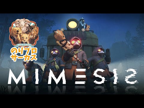【MIMESIS】声すらもマネする偽物が生み出されるらしい【#のりプロサーカス】 video thumb