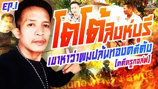 กาลครั้งหนึ่ง By โค้ก ซีโร่ EP.173 | โตโต้ สิงห์บุรี : PART 1