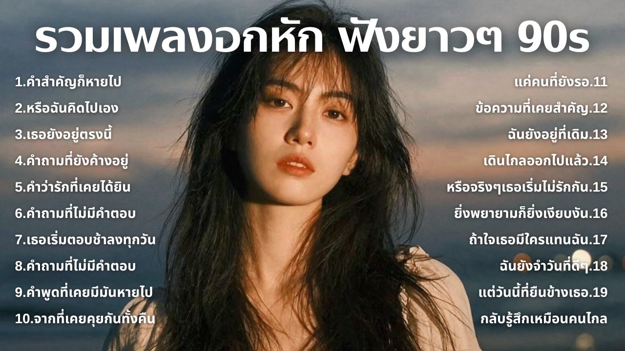 รวมเพลงเศร้า 90s ที่ยังเจ็บเหมือนเพิ่งเกิดขึ้นเมื่อวาน 💔 | ฟังยาวๆ | ชุด[258] | 90s [Official Music]