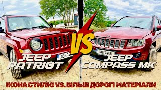видео: Jeep Patriot vs. Jeep Compass MK | Ікона стилю чи Більш дорогі матеріали? | В чому різниця між ними? картинка: Jeep Patriot vs. Jeep Compass MK | Ікона стилю чи Більш дорогі матеріали? | В чому різниця між ними?