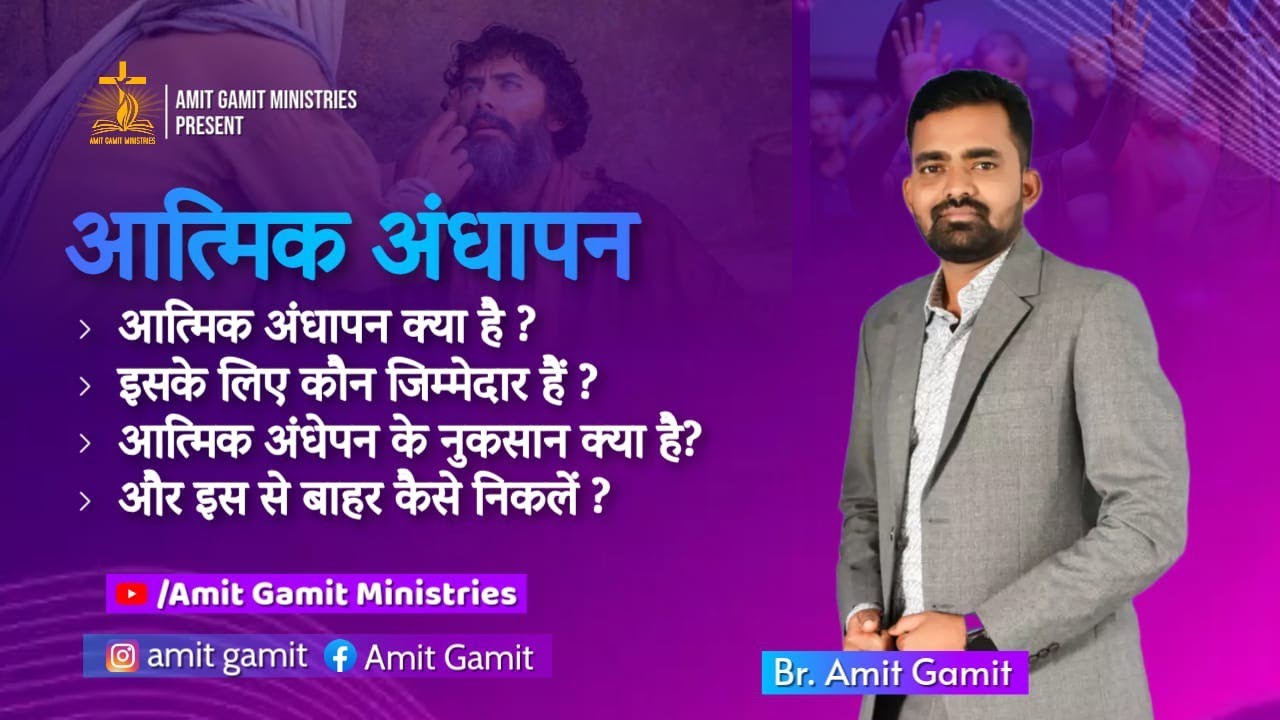 आत्मिक अंधापन | Spiritual blindness | Hindi message | Amit gamit