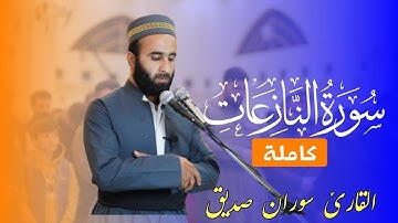 سورة النازعات surah an naziat القارئ سوران صديق
