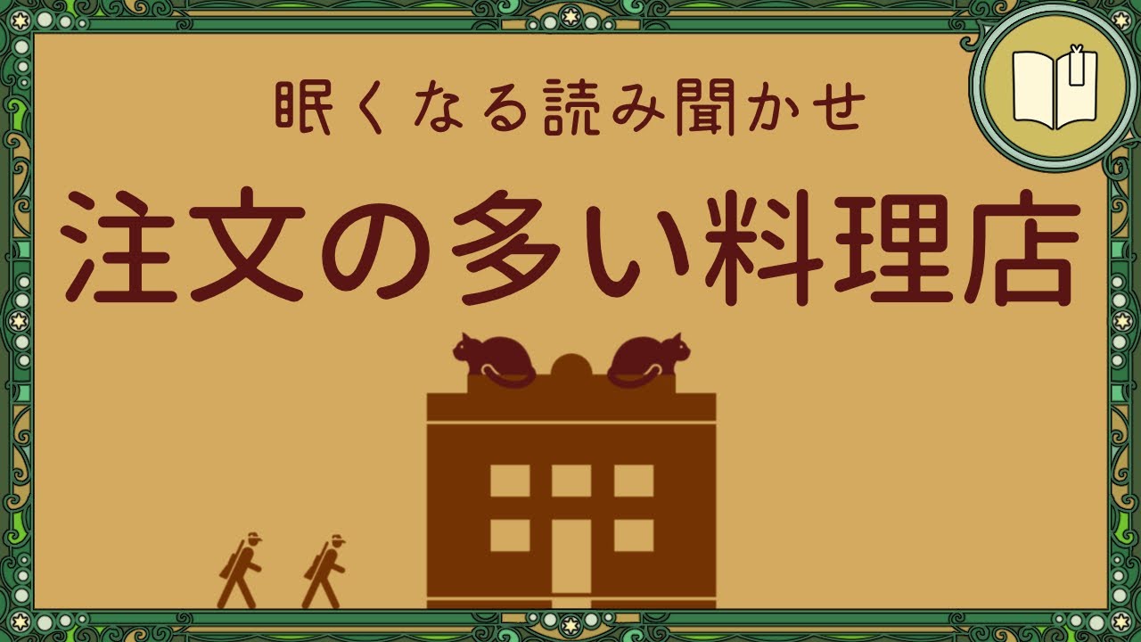 【眠くなる声】注文の多い料理店【眠れる絵本読み聞かせ】