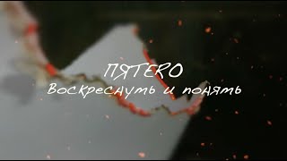 Группа ПЯТЕRО - Воскреснуть и понять (lyric video)