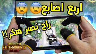 • أفضل اعدادات ببجي موبايل اربع اصابع (تصير مثل الهكر!!!) | PUBG MOBILE •