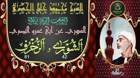 المصحف المرتل برواية الدوري الشورى 42 و الزخرف 81 محمود خليل الحصري
