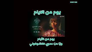 زينب حسن   يوم من الايام كلمات
