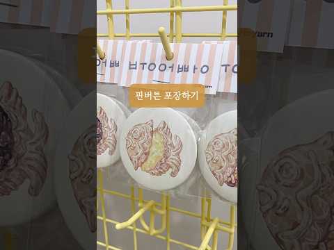 붕어빵 핀버튼 포장하기 #<strong>문구사장</strong>