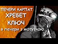 Печери Карпат. Хребет Ключ. В печери з мотузкою...