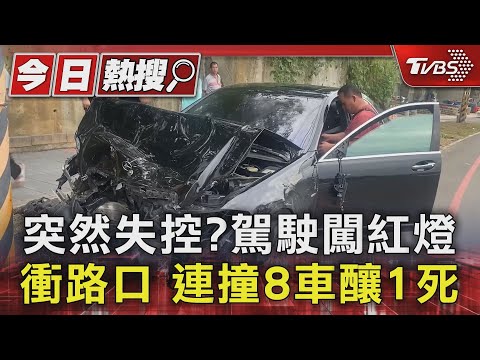 突然失控?駕駛闖紅燈衝路口 連撞8車釀1死｜TVBS新聞 @TVBSNEWS01