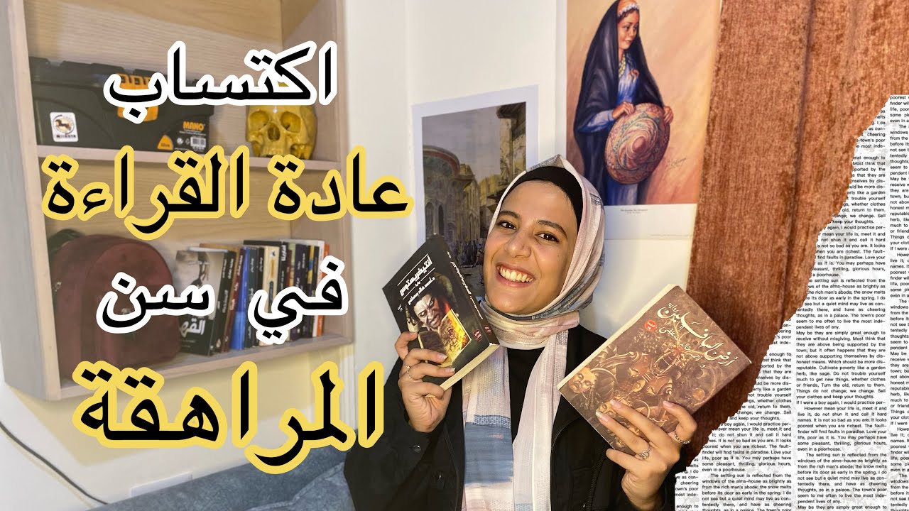 اكتساب عادة القراءة في سن المراهقة| أفضل ١٠ رويات قرأتهم 📚