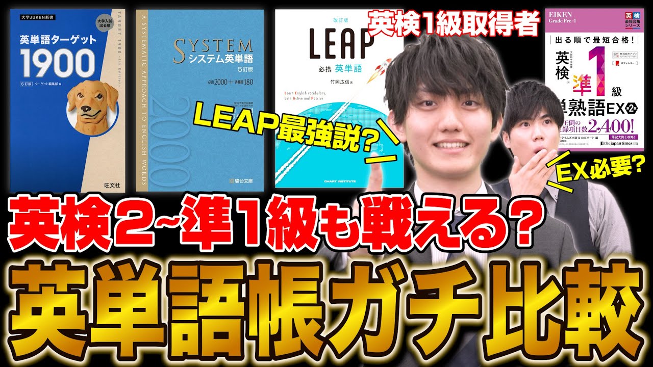 【英検対策】英単語帳の選び方！ターゲット•シス単•LEAPを徹底比較！