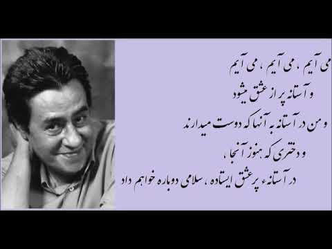 اشعار فروغ فرخزاد با دکلمه خسرو شکیبایی