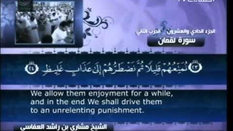 سورة  لقمان  - بصوت الشيخ مشاري راشد العفاسي -  31