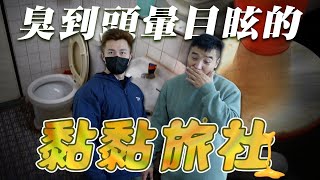 很臭但很好睡丨負評飯店EP28丨拾月山房/竹東王子大飯店【谷阿莫Life】166