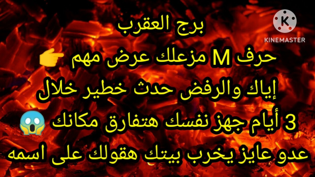 برج العقرب حرف M مزعلك عرض مهم إياك والرفض