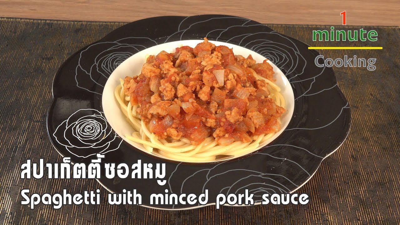 สปาเก็ตตี้ซอสหมู Spaghetti with Minced Pork Sauce | 1 Minute Cooking