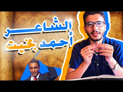الشاعر أحمد بخيت تاريخ الشعراء د أسامة قطان