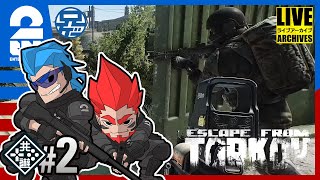 #2【兄者】アニコフ201 Escape From Tarkov LIVE-弟者もいるよ！【2BRO.】