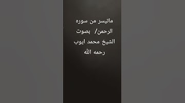 ماتيسر من سوره الرحمن/  بصوت الشيخ محمد ايوب رحمه الله #الرحمن #تلاوة_خاشعة