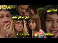 مسلسل هاديك حياتي حلقة الثلاثاء ميسون تقول الحقيقة لبهار 😱🚨🔥 ماهي الحقيقة؟؟