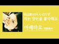 [가사/해석]아베 마오(阿部真央)‐저는 당신을 좋아해요(私は貴方がいいのです)