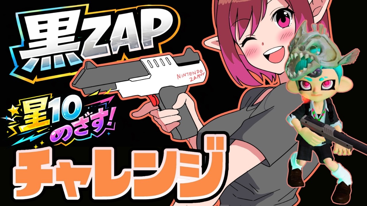 【スプラ3】新シーズン！義務チャレンジ！黒ZAP⭐10へ！～ときどきもみじちゃんと～　#2　(2026.3.9）　【Splatoon3】