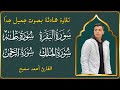 سورة البقرة سورة طه سورة الملك سورة الرحمن بصوت جميل يبعث الطمأنينة أحمد سميح سورة البقرة سورة طه سورة الملك سورة الرحمن بصوت جميل يبعث الطمأنينة أحمد سميح
