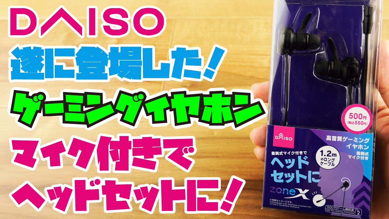 DAISO商品】話題のダイソー ゲーミングイヤホン 500円 をご紹介(着脱式 