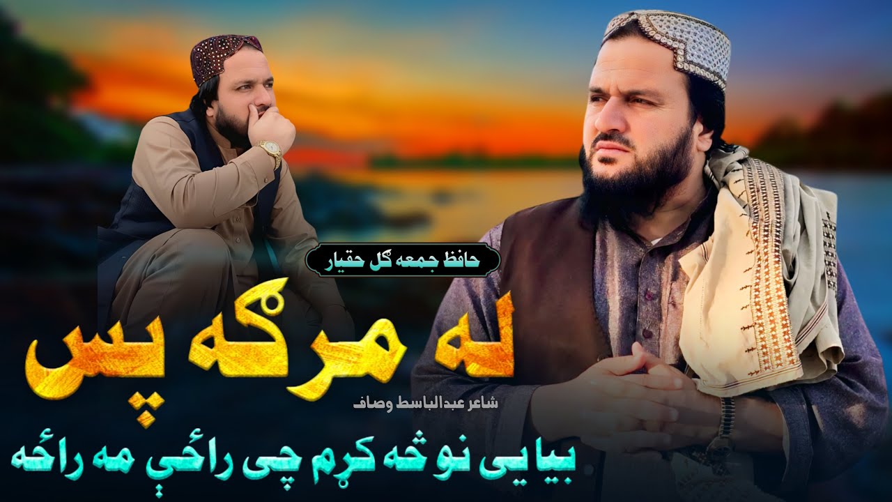 بیا یی نو څه کړم چی راځې مه راځه | نوي ډيره دردمنه ترانه | حافظ جمعه ګل حقيار | نوي پشتو غمجن ترانه