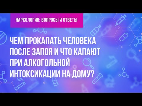 Что капать при алкогольной интоксикации в домашних условиях