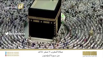 صلاة المغرب 7 صفر 1440هـ للشيخ عبدالله الجهني | تلاوة جميلة لختام سورة المؤمنون