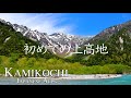 【大自然】上高地初心者の楽しみ方・定番ハイキングコースと絶景穴場スポット【新緑】【中部山岳国立公園】【長野旅行】