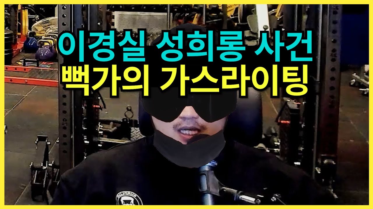 뻑가야 고맙다 2 - 뻑가의 문제점, 착한 미러링 나쁜 미러링(내로남불)