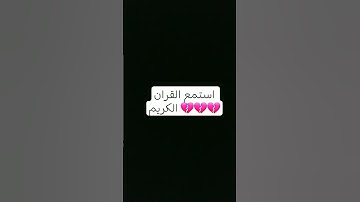 استمع القران الكريم #الرحمن #اكسبلور #ريال_مدريد #النظافه قران #المراه