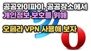 공공와이파이 공공장소에서 개인정보 보호를 위해 오페라 VPN 기능을 이용해보자 screenshot 2