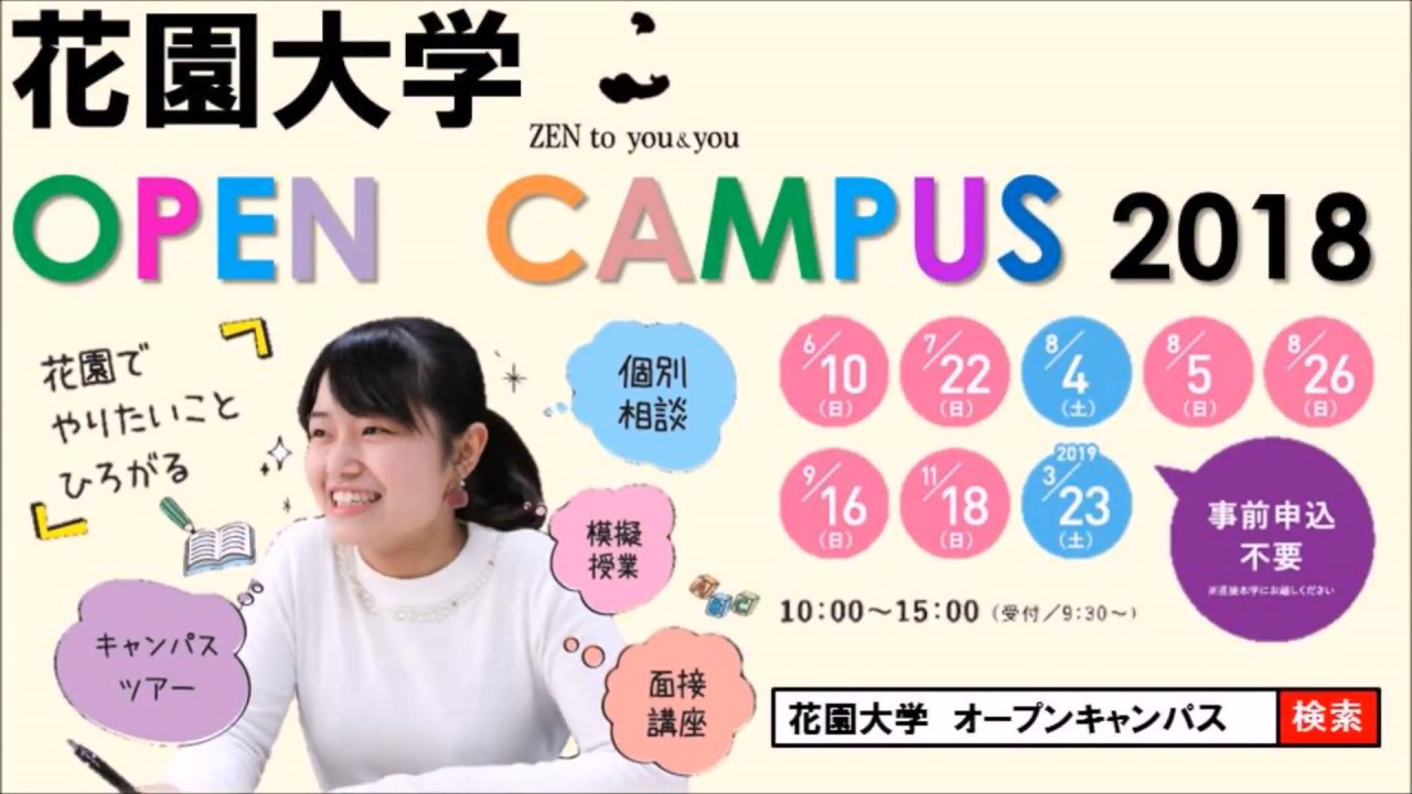 花園大学 Open Campus 18 Youtube