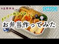 【お弁当】ダイソー商品を使ったお弁当ってどんな感じ?【ダイソー】
