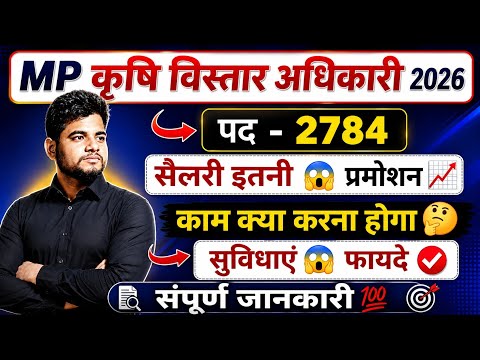 KRISHI VISTAR ADHIKARI 2026 🔴 SALARY 😱 काम क्या करना होगा 🤔 पॉवर 🚨 Mpesb Krishi Vistar Adhikari 2026