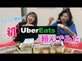 八代亜紀が、YouTuberのエミリンちゃんに教わって、初めてUber Eatsを頼んでみた♪