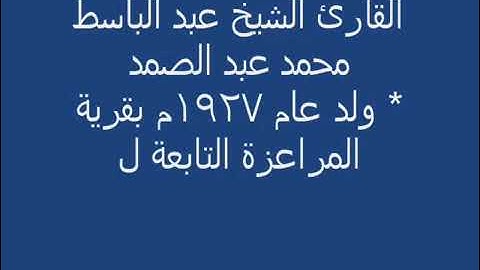 عبد الباسط عبد الصمد سورة الفاتحة / مقاطع انستا / حالات واتساب