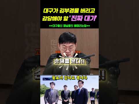 대구가 김부겸을 버리고 감당해야 할 '진짜 대가' (소름주의)​#대구 #김부겸 #정치효능감 #대구신공항 #돌직구 #시사예능 #투표의중요성 #지역구도 #매운맛토크