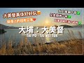 【香港好去處】大埔！大美督好好玩｜重拾童年回憶 - 踩水上單車｜汀角路任食燒烤｜再直落堤壩踩單車睇日落｜香港日落｜親子活動｜Tai Po : Tai Mei Tuk Family Fun